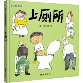 正版 生活微百科 上厕所 周翔 明天出版社