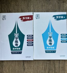 全品学练考高中物理选择性必修第二册RJ导学案练习册