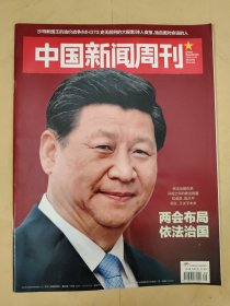 中国新闻周刊2015_09 两会布局依法治国