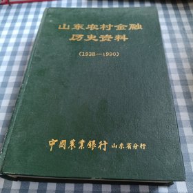 山东农村金融历史资料1938-1990