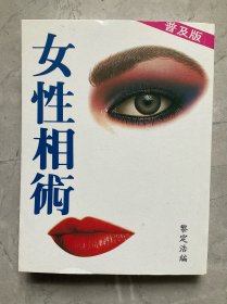 女性命相普及版（二手正版物品，品相参考实拍图，售出 不 退换，已支付的订单境外起运，三至七日内发出，注意运费、时间、品相、售后四要素，请谨慎下单！）