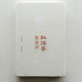 《红楼梦》数术谈