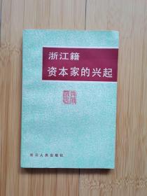浙江籍资本家的兴起