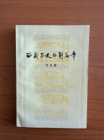 西藏历史的新篇章  牙含章  1979年7月一版一刷