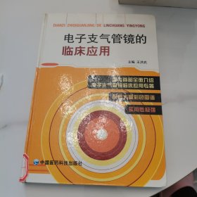 电子支气管镜的临床应用