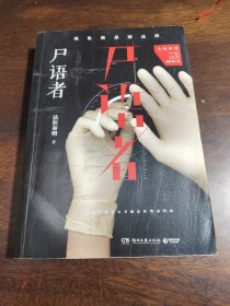 尸语者：公安厅从未公开的法医禁忌档案