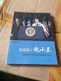 谁造就了赵小兰：——美国首位华裔内阁部长的家世与人生