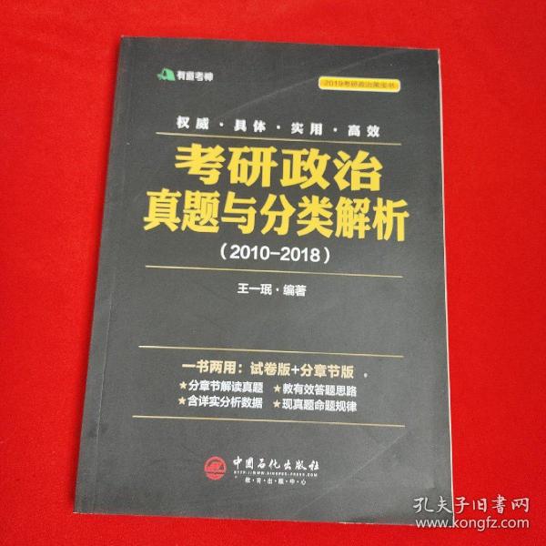 考研政治真题与分类解析2018