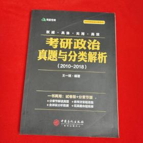 考研政治真题与分类解析2018