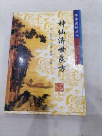 神仙济世良方：珍本医辑丛刊