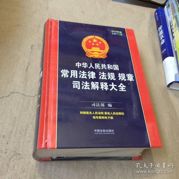 中华人民共和国常用法律法规规章司法解释大全（2019年版）（总第十二版）