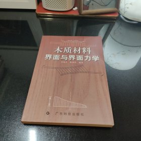 木質(zhì)材料界面與界面力學(xué)