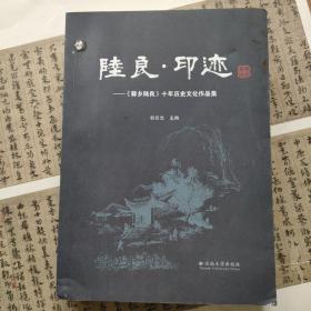 陆良·印迹 : 《爨乡陆良》十年历史文化作品集