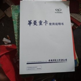 华菱重卡使用说明书，