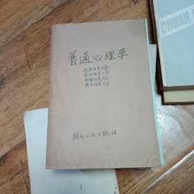 普通心理学