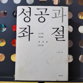 成功与挫折 성공과 좌절 卢武铉 末完成的回忆录 （朝鲜文）