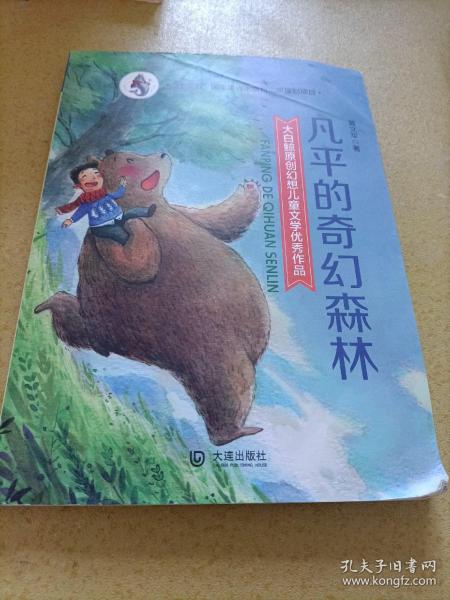 大白鲸原创幻想儿童文学优秀作品·凡平的奇幻森林