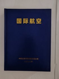 国际航空2022年合订本 硬壳精装本（内页干净）