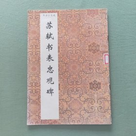 书法小集成：苏轼书表忠观碑