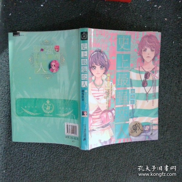 史上最强恋人1