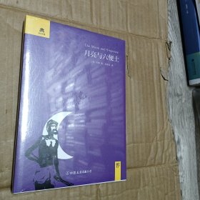 月亮与六便士