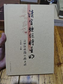 清宵烁烁将星明—一深切缅怀陶伯钧上将
