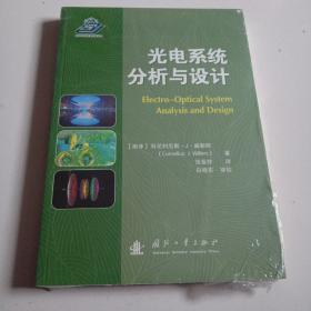 光电系统分析与设计，库存全新未拆祥见图