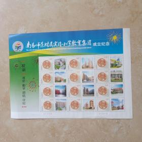 南昌师范附属实验小学教育集团成立纪念个性邮票