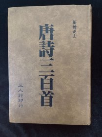 唐诗三百首 大字本 精装稀见，唐山书店推荐收藏