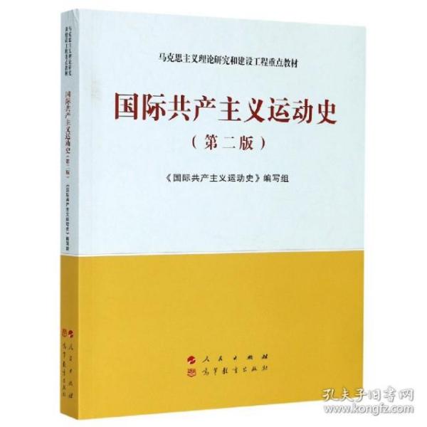 国际共产主义运动史（第二版）—马克思主义理论研究和建设工程重点教材