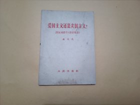 爱国主义还是卖国主义——评反动影片《清宫秘史》