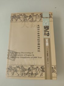 古罗马军团-失踪两千年后惊现中国始末记