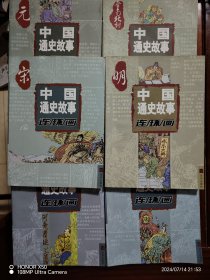 明、元、晋南北朝、清、宋、隋唐-中国通史故事连环画6本合售