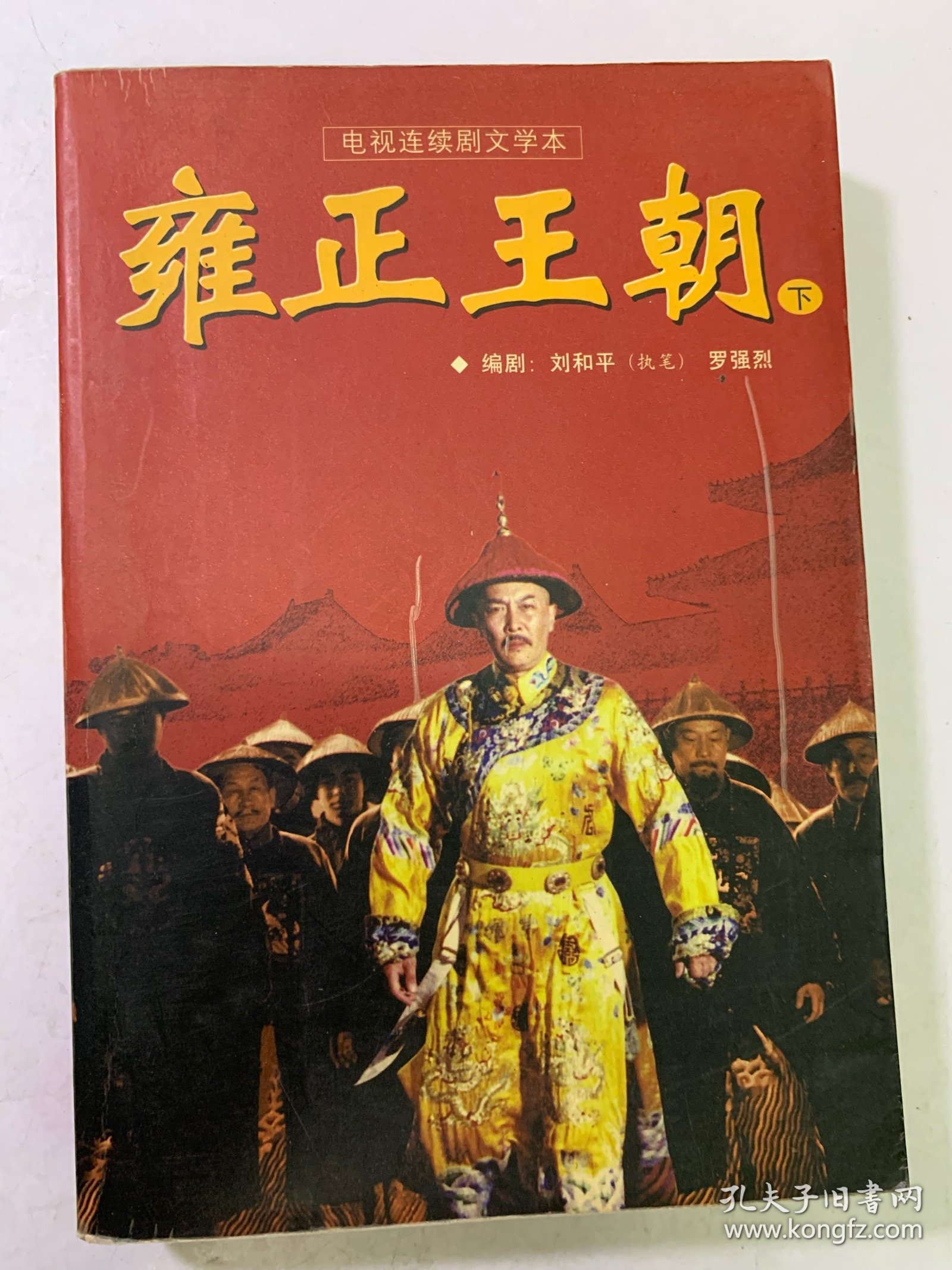 点击查看原图 雍正王朝 下 八成新 内容齐 内页干净