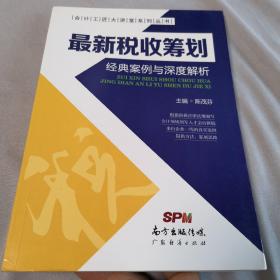 最新税收筹划经典案例与深度解析  企业经营管理  会计工匠大讲堂系列丛书  财务