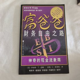 富爸爸财务自由之路：神奇的现金流象限