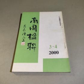 南国楹联（2000.3-4）