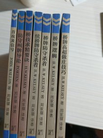 桥牌逻辑：桥牌高超做庄技巧、首攻及信号、防守叫牌导论，桥技求精要诀，桥牌防守杀着、续桥牌防守杀着、