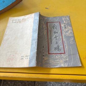 我和十三妹（轻微污渍和破损