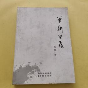 笔耕留痕(作者莶赠本)