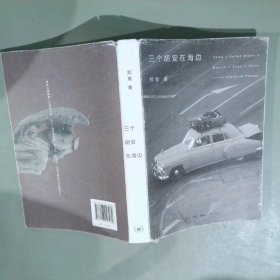 三个胡安在海边