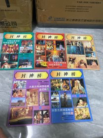封神榜（大型古典神话电视连续剧）彩色连环画全五册