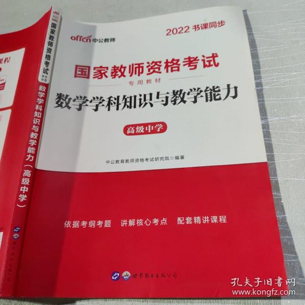 2013中公版数学学科知识与教学能力高级中学：数学学科知识与教学能力·高级中学