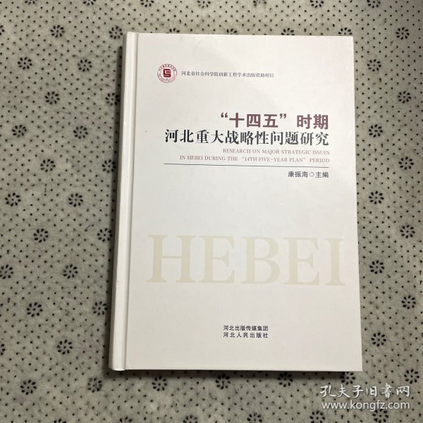 “十四五”时期河北重大战略性问题研究