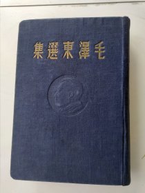 毛泽东选集 深蓝绸缎布面精装1册