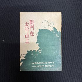 山西：1946年光明出版社【战斗在太行山上】