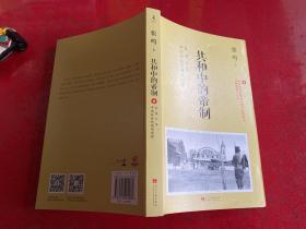 共和中的帝制：民国六年，中国社会的两难选择（2014年1版1印）