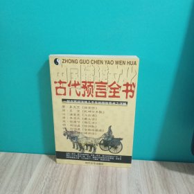 古代预言全书