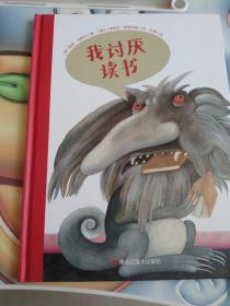 我讨厌读书