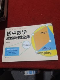 统编新教材初中数学一图通：初中数学思维导图全集